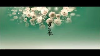 Video thumbnail of "高杉さと美 - 百戀歌"