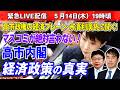【緊急Live配信】高市政権経済ブレーン・永濱利廣氏が語る マスコミが絶対言わない!高市内閣・経済政策の真実