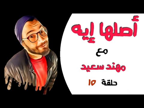 برنامج أصلها إيه أصل كلمة أبلة و باشمهندس