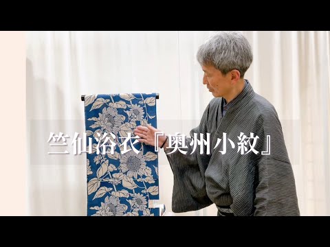 竺仙浴衣について『奥州小紋編』 - YouTube