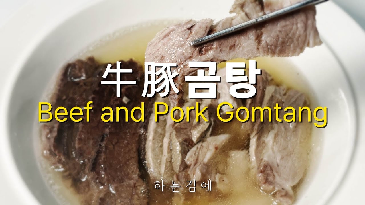 재료 본연의 깊은 맛 우돈곰탕 :: Beef and Pork Gomtang #Recipe - YouTube