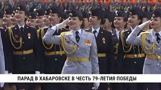 Парад,посвящённый 79-годовщине Победы нашей страны в Великой Отечественной войне прошёл в Хабаровске