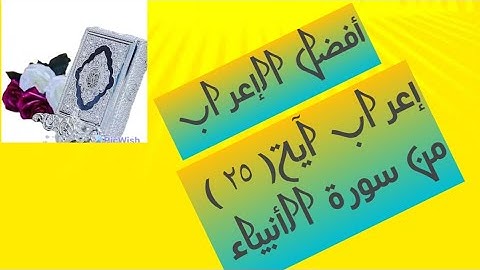 إعراب آية( ٢٥ ) من سورة الأنبياء.