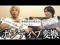 【発見】みんなの短所をポジティブに言い換えちゃおう💡