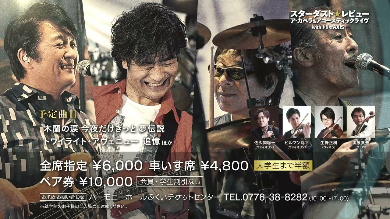 スターダスト レビュー ア カペラ アコースティックライヴ With トリオaxis 主催公演 公演カレンダー 福井県内のイベント情報 福井県立音楽堂 ハーモニーホールふくい スターダスト レビュー ア カペラ アコースティックライヴ With トリオaxis 主催公演 公演カレンダー 福井県内のイベント情報 福井県立音楽堂 ハーモニーホールふくい