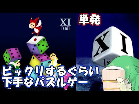【 XI sai 】パズル下手っぴがやるパズルゲー【 レトロゲーム実況 】