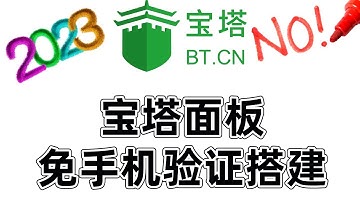 最新宝塔面板免手机验证搭建教程|外加插件永久授权