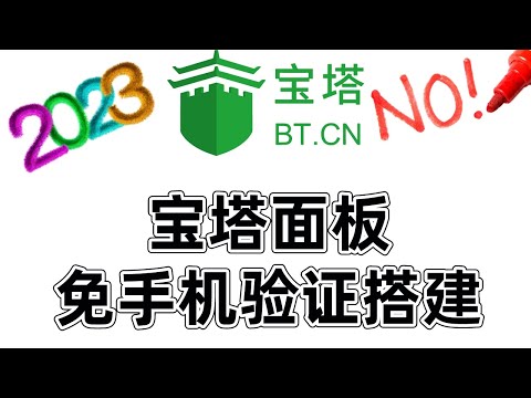 最新宝塔面板免手机验证搭建教程|外加插件永久授权