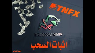 اثبات سحب الارباح من شركة TNFX.