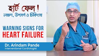 কনজেসটিভ হার্ট ফেলিওর এর লক্ষণ, উপসর্গ ও চিকিৎসা | Heart Failure Warning Signs, Symptoms & Treatment screenshot 5