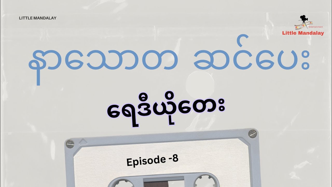 နားသောတဆင်ပေး ရေဒီယိုတေး | Listening to Old Myanmar Radio Songs | Episode 8