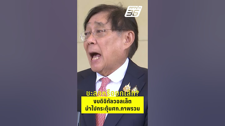ชะลอหรือยกเลิก?  งบดิจิทัลวอลเล็ต นำไปกระตุ้นศก.ภาพรวม| PPTVHD36 | 19 พ.ค.68