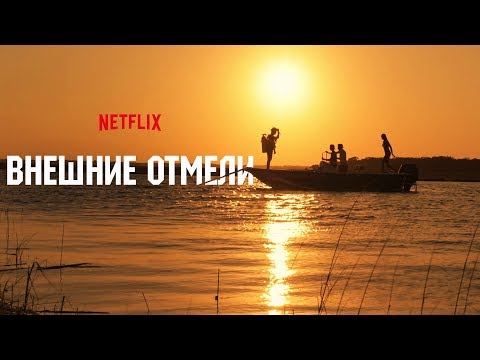 Внешние отмели (Outer Banks) 2020. Трейлер (Русская озвучка)