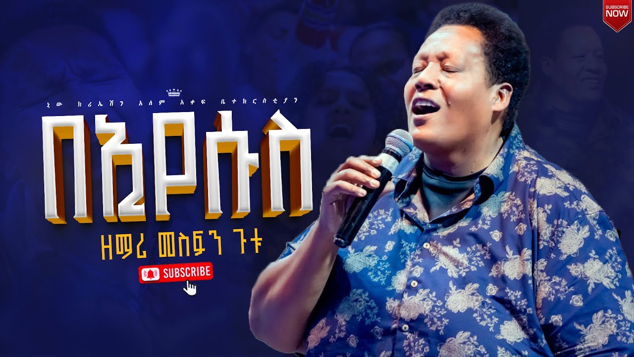 በኢየሱስ//እጅግ እጅግ አስደናቂ አምልኮ//ዘማሪ መስፍን ጉቱ//New Creation Church//Apostle Japi