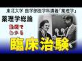 東北大学医学部薬理学講義シリーズ・薬理学総論−１９：臨床治験