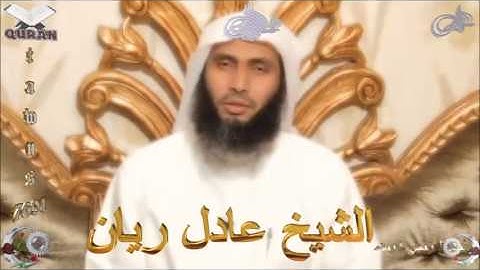 Sheikh Adel Rayan - Quran (17) Al-Isra - سورة الإسراء