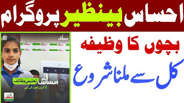 Ehsaas Waseela Taleem Program | Ehsaas Wazifa Program | Ehsaas Taleemi Wazifa 2022|Ehsaas Wazifa App