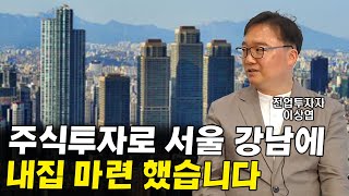 주식투자로 강남에 내 집마련 성공한 주식투자법 I 이상엽