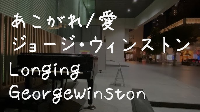 都庁ピアノ あこがれ 愛 ジョージ ウィンストン 超短縮ver Longing Love George Winston Youtube 都庁ピアノ あこがれ 愛 ジョージ ウィンストン 超短縮ver Longing Love George Winston Youtube