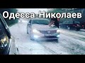 Засыпало градом трассу "Одесса- Николаев" в Украине 7 августа