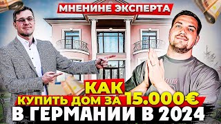 видео: Как купить дом за 15 000 € в Германии в 2024 м году и стоит ли вообще инвестировать в недвижимость ? картинка: Как купить дом за 15 000 € в Германии в 2024 м году и стоит ли вообще инвестировать в недвижимость ?