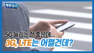도 넘은 &#39;5G 몰아주기&#39;…LTE 소비자 &#39;울상’ [팍스경제TV][빡쎈뉴스]