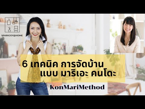 6 เทคนิคการจัดบ้านแบบ มาริเอะ คนโดะ #KonMariMethod #sparkjoyathome