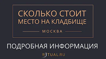 МЕСТО НА КЛАДБИЩЕ В МОСКВЕ – СКОЛЬКО СТОИТ МЕСТО НА КЛАДБИЩЕ.  МОСКВА RITUAL.RU - РИТУАЛ РУ ПОХОРОНЫ