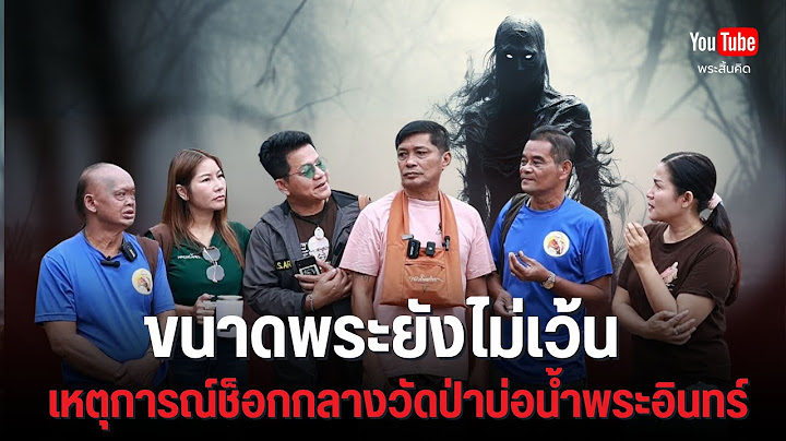 ขนาดพระยังไม่เว้น! เหตุการณ์ช็อกกลางวัดป่าบ่อน้ำพระอินทร์ #ผี #วัดป่าบ่อน้ำพระอินทร์ #ผีหลอก 27/6/68
