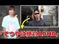 フジ、東海オンエアてつやをADHDだと疑う【2019/03/20】