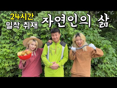 자연인의 삶 24시간 밀착 취재