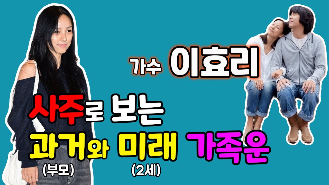 이효리 사주 속 가족 이야기 (부모, 2세)