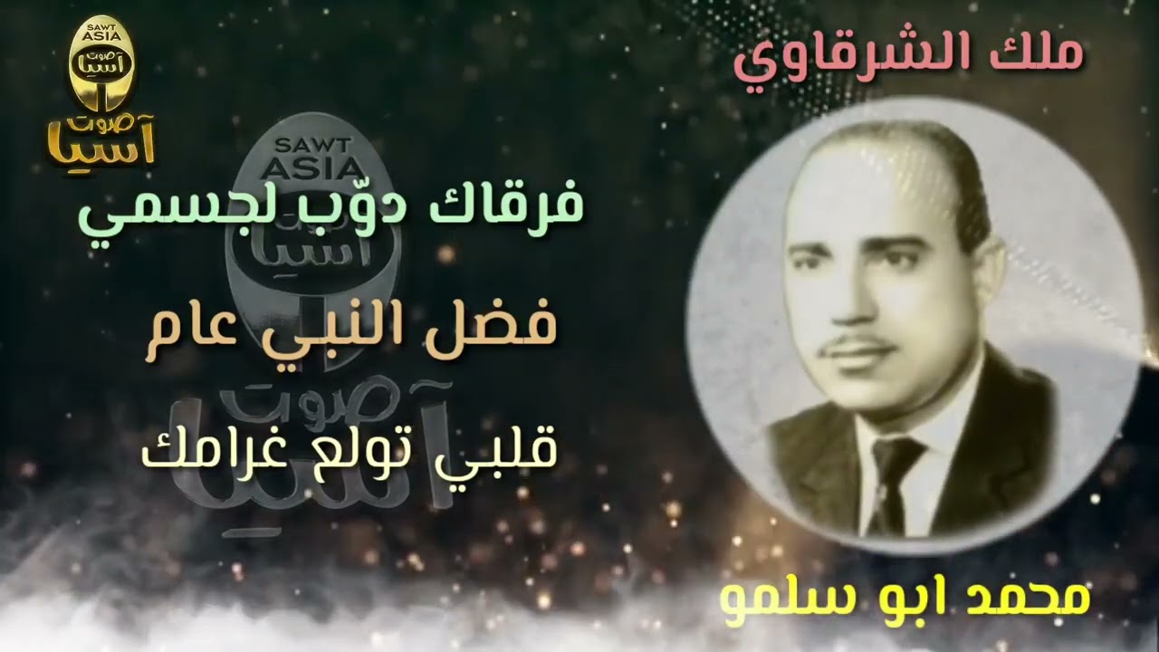 ملك الشرقاوي محمد ابو سلمو  | مواويل شرقاوية