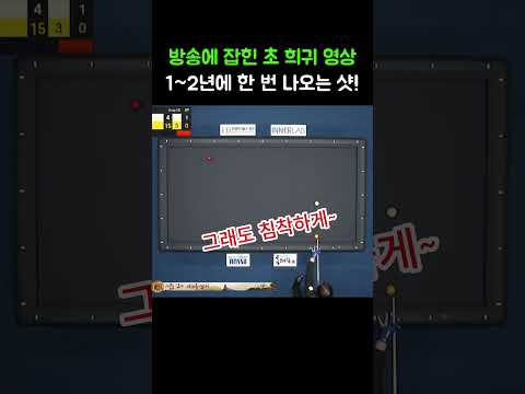 방송에 잡힌 초 희귀 당구 영상! 1년에 한번 보기 어려움 #당구#조명우#조화백#3쿠션#billiards#월드컵#당구장#예술구 thumbnail
