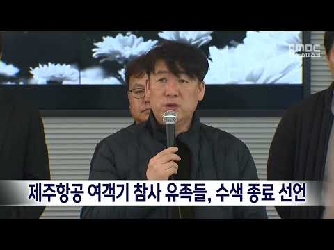 제주항공 여객기 참사 <strong>유족들</strong>, 수색 종료 선언[목포MBC 뉴스데스크]