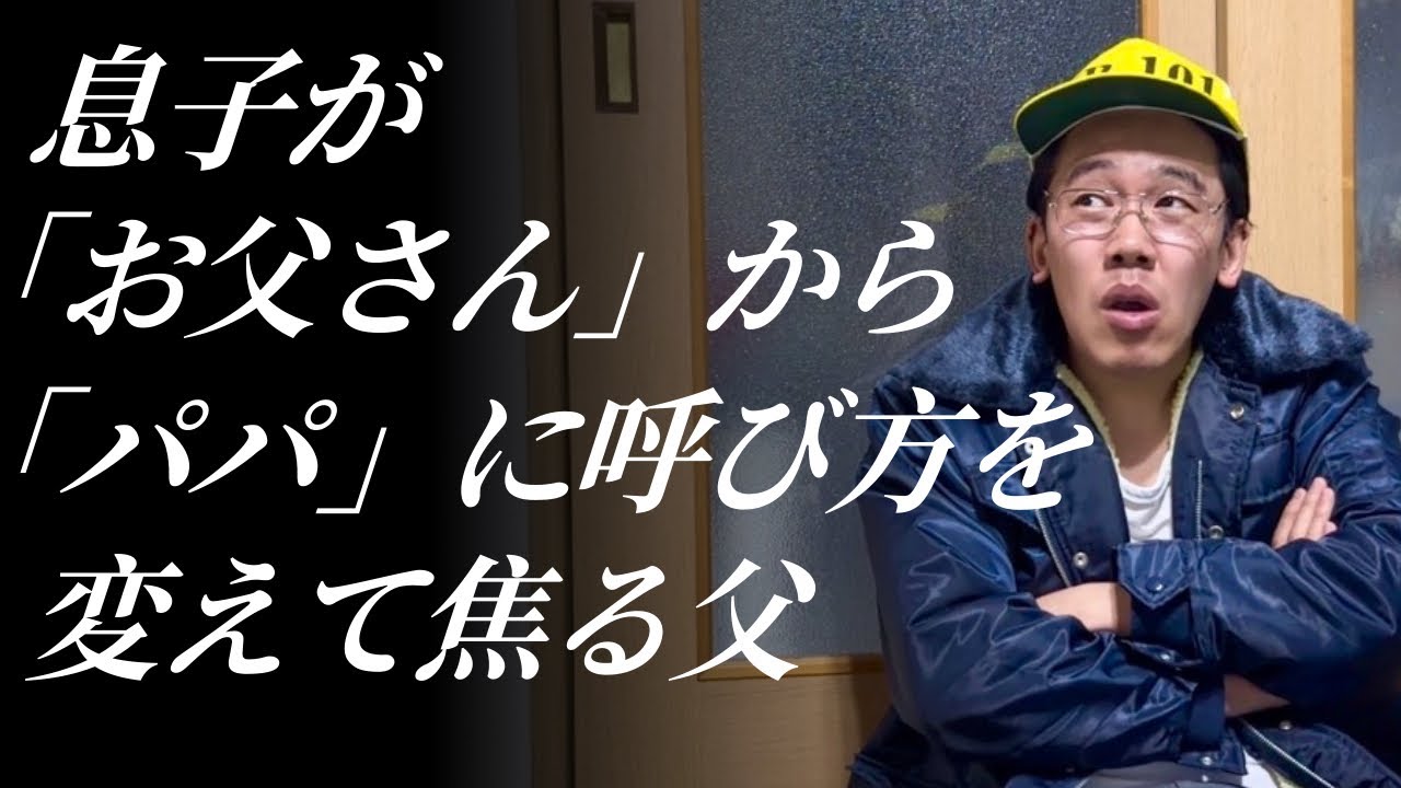A father panics when his son suddenly changes how he addresses him