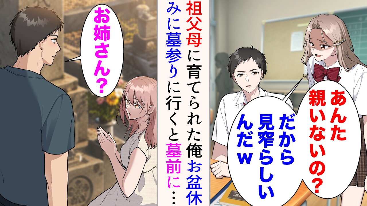 【漫画】祖父母に育てられた俺。お盆に帰省したら俺を見下していた女同級生と再会「貧乏人から脱却できた?w」→祖父の墓参りに行くと墓前に1人の綺麗な女性が。近所に住んでたお姉さんだった【マンガ動画】