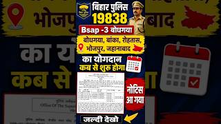 Banka, Rohtas, bhojpur, jahanabad, Bsap -3 ka Yogdaan kab se hoga Bihar Police 19838 🚨 Notice Out
