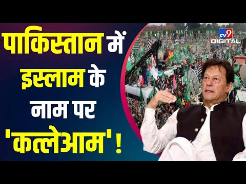 Imran Khan के मंत्री ने Shehryar Khan Afridi ने Pakistan में कत्लेआम की दी धमकी | #TV9D