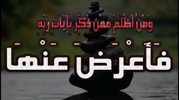 وَمَنْ أَظْلَمُ مِمَّن ذُكِّرَ بِآيَاتِ رَبِّهِ فَأَعْرَضَ عَنْهَا__سورة_الكهف___#حالات واتس اب قران
