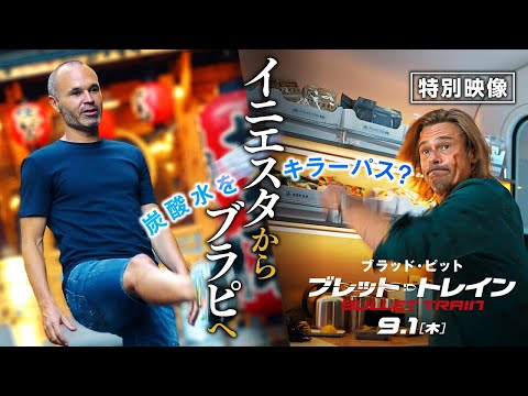 イニエスタからブラピにキラーパス!?　『ブレット・トレイン』９月１日（木）全国の映画館で公開