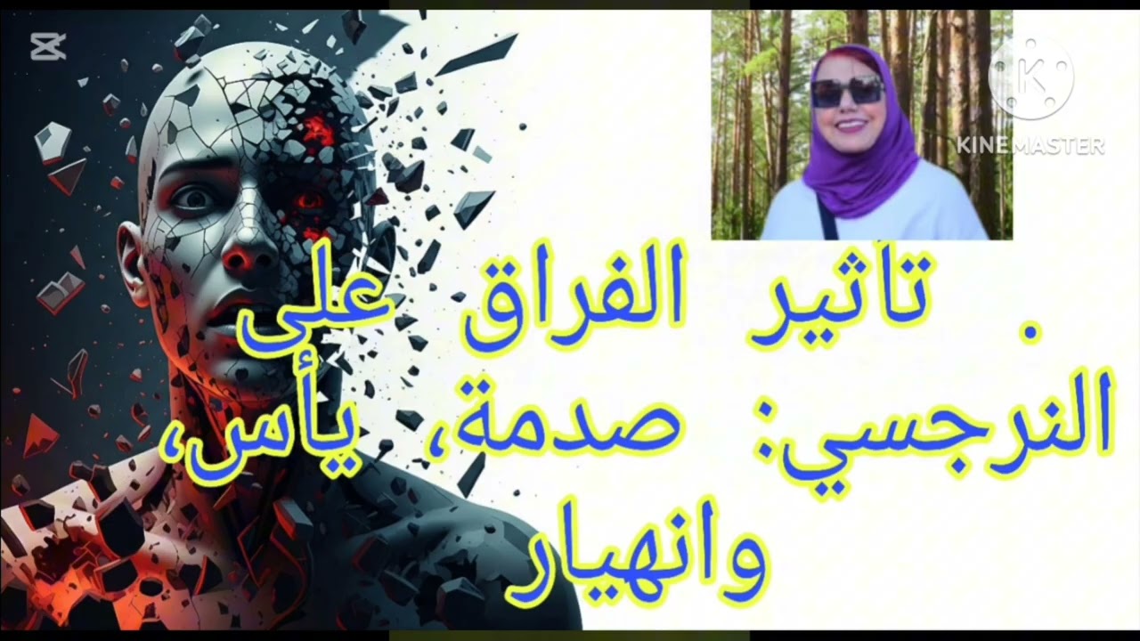 🔥❌تأثير الفراق علي النرجسي ⁉️ صدمه يأس وانهيار