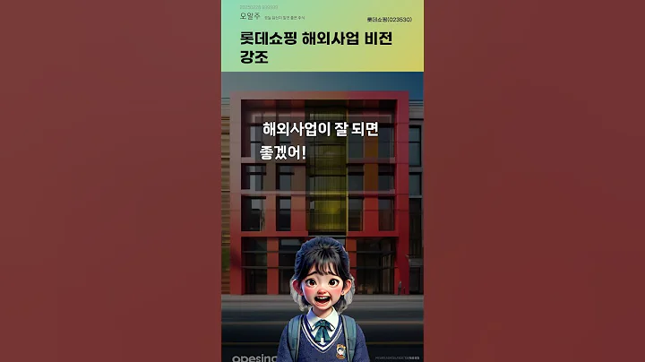 롯데쇼핑 해외사업 비전 강조 #20250228#주식#증권정보#주식정보