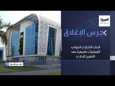 جرس الإغلاق البنك التجاري الدولي العمليات طبيعية بعد التغيير الإداري