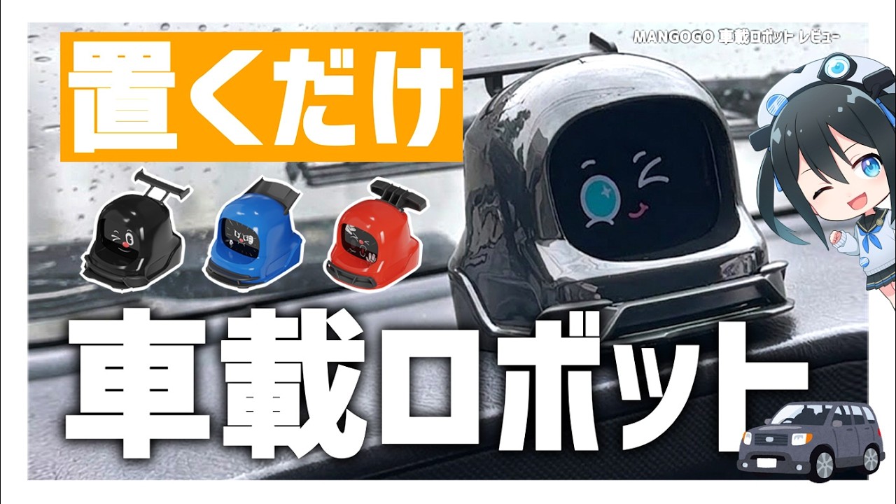 Changes expression based on how you drive!? MANGOGO in-car robot