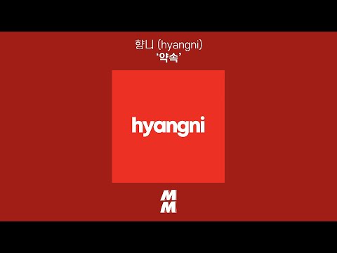[Official Audio] 향니 (hyangni) - 약속 (promise)