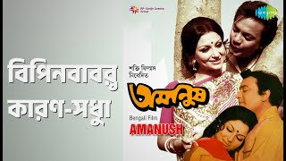 বিপিনবাবুর কারণ-সুধা | Amanush (ben) | Chorus | Kishore Kumar Songs | Abhi Bhattacharya