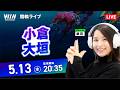 【5/13】小倉競輪・大垣競輪 / ミッドナイト競輪ライブ配信