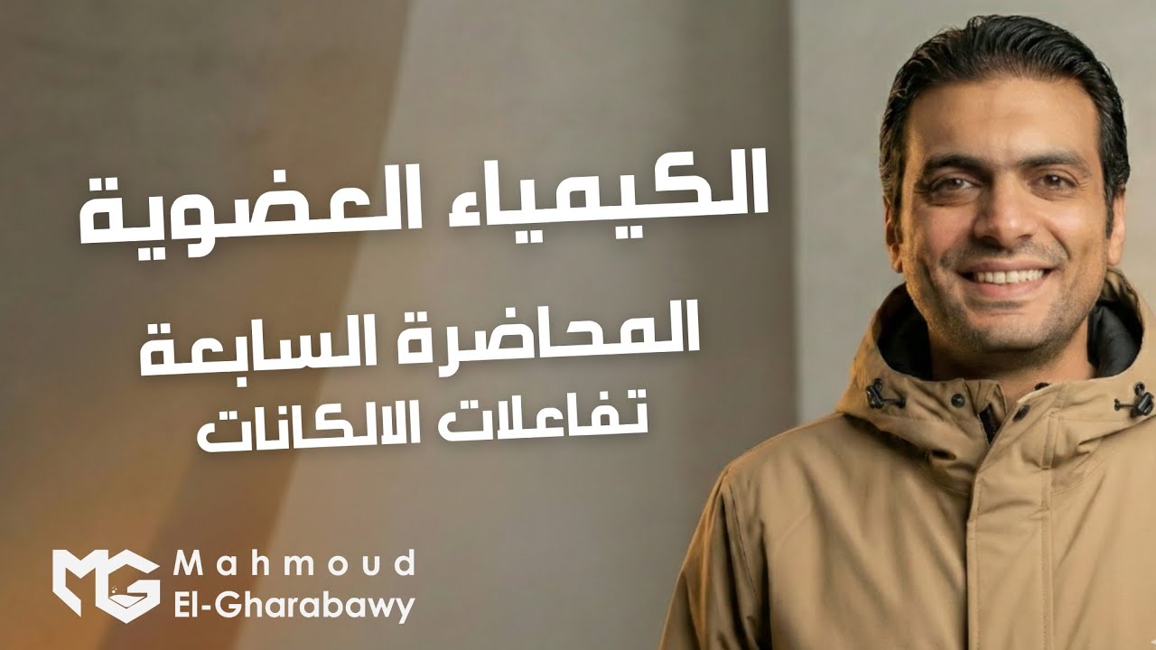 تفاعلات الالكانات المحاضرة 7 عضوية الباب الخامس|كيمياء ثانوية عامة 2026|دمحمود الغرباوي