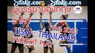 VNL 2023 : อเมริกา พบ ไทย Hilight  ผู้บรรยายภาษาอังกฤษพูดว่าไง